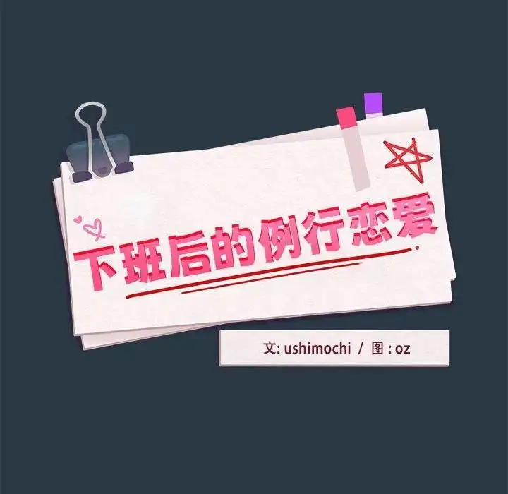 漫画《下班后的例行恋爱》第11话第10张图