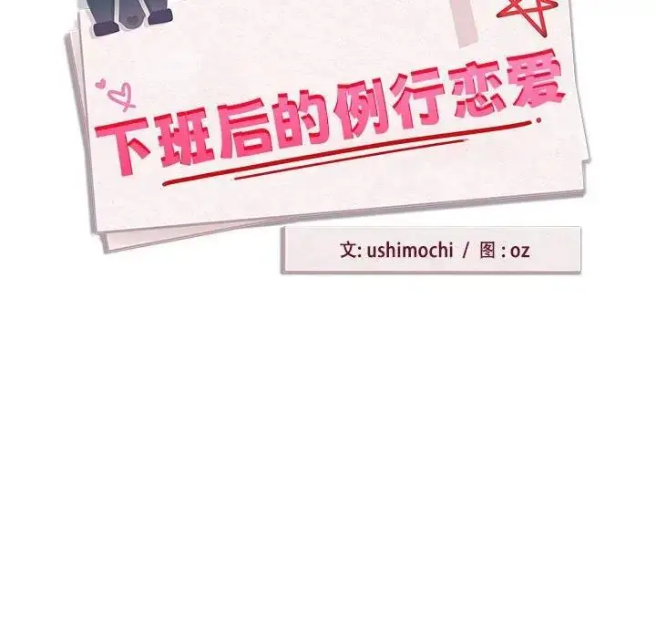 漫画《下班后的例行恋爱》第12话第25张图