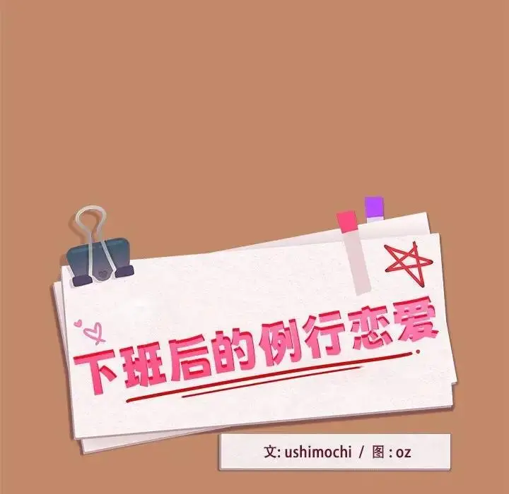 漫画《下班后的例行恋爱》第15话第154张图