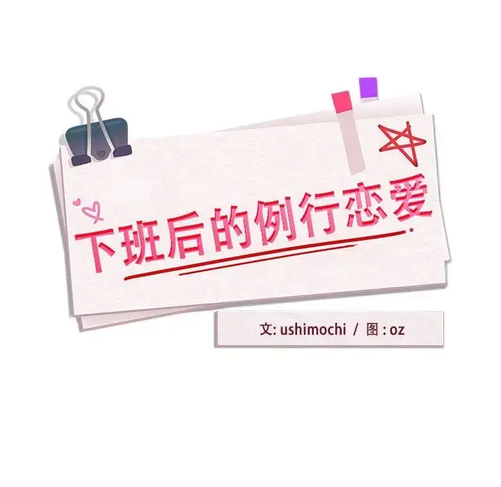 漫画《下班后的例行恋爱》第16话第40张图