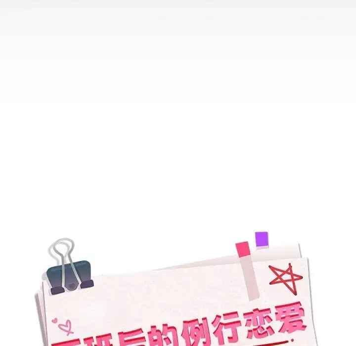 漫画《下班后的例行恋爱》第18话第34张图
