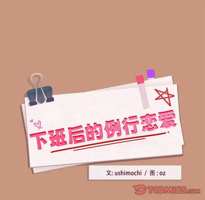 漫画《下班后的例行恋爱》第19话第15张图