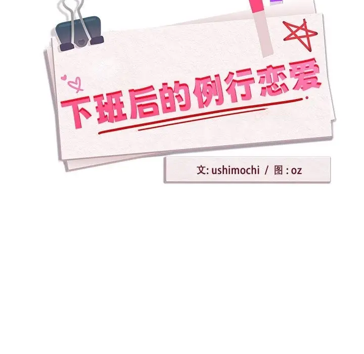 漫画《下班后的例行恋爱》第21话第7张图