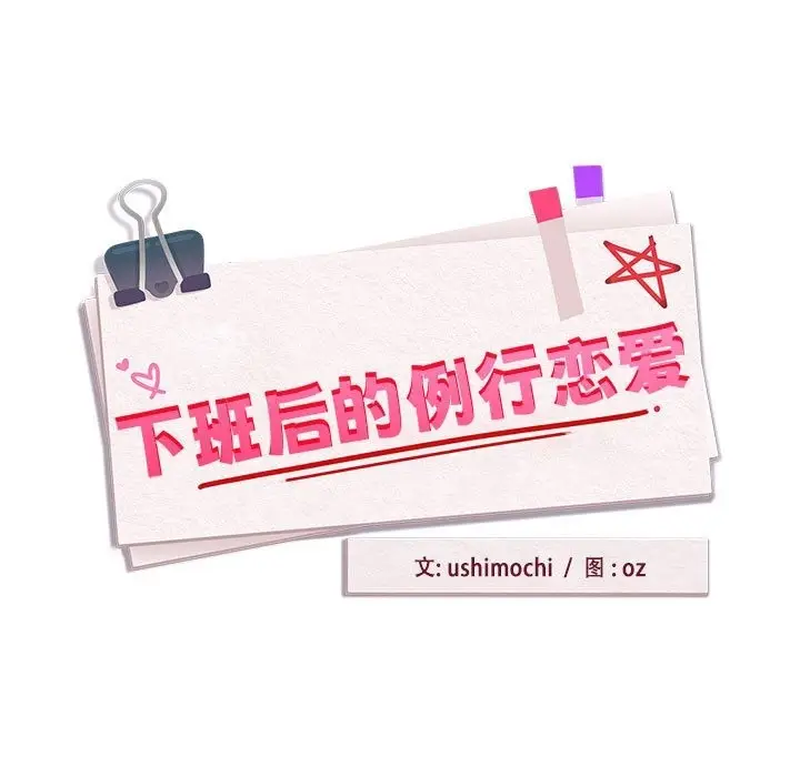 漫画《下班后的例行恋爱》第22话第17张图
