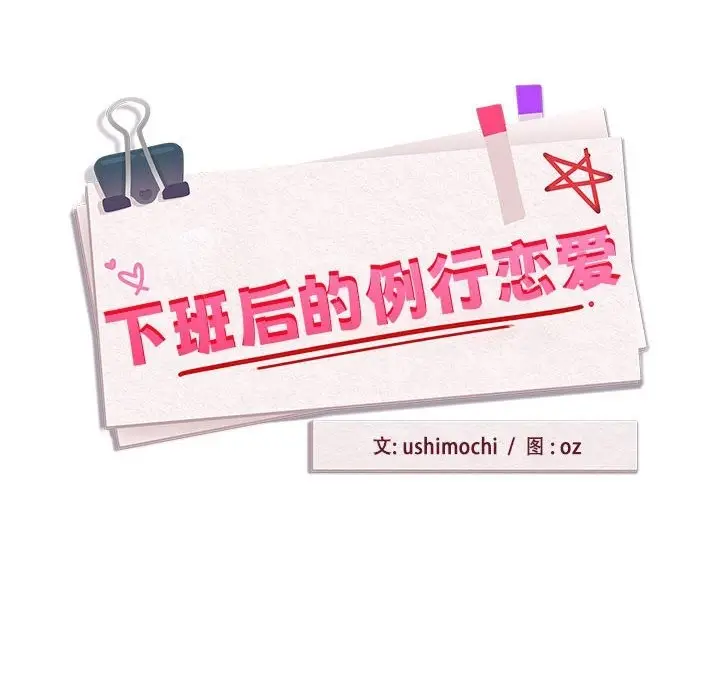 漫画《下班后的例行恋爱》第23话第8张图