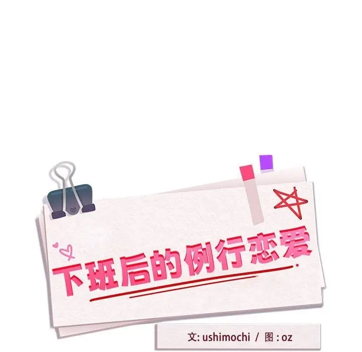漫画《下班后的例行恋爱》第24话第28张图