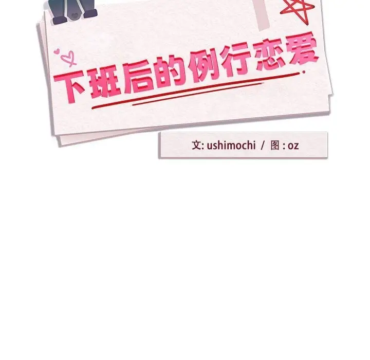 漫画《下班后的例行恋爱》第27话第85张图