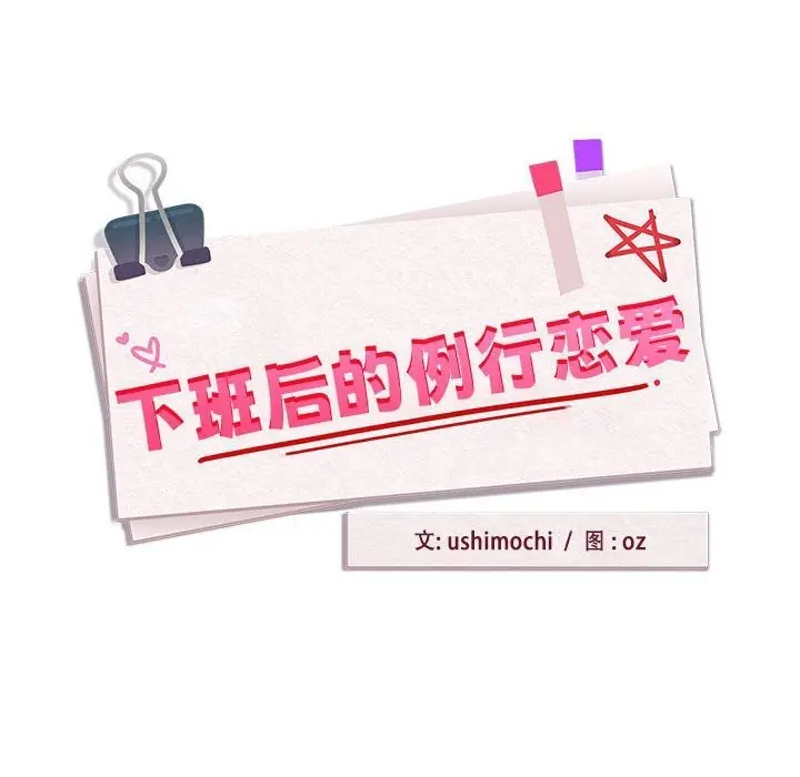 漫画《下班后的例行恋爱》第28话第10张图