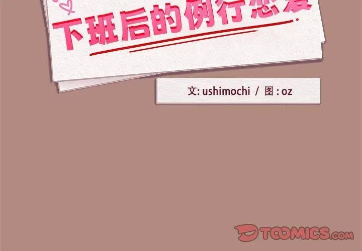 漫画《下班后的例行恋爱》第29话第2张图