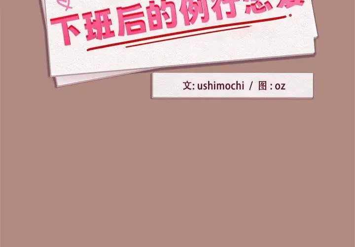 漫画《下班后的例行恋爱》第30话第2张图