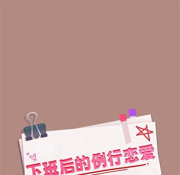 漫画《下班后的例行恋爱》第31话第63张图