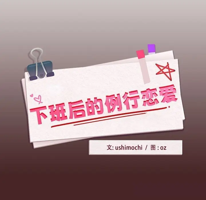 漫画《下班后的例行恋爱》第34话第95张图