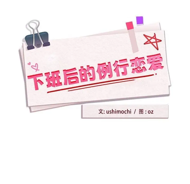漫画《下班后的例行恋爱》第35话第35张图