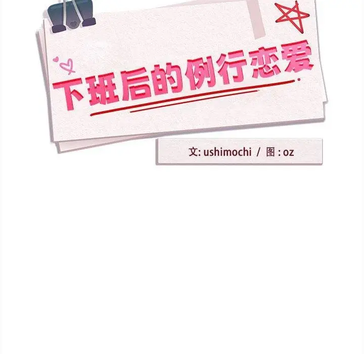 漫画《下班后的例行恋爱》第36话第42张图