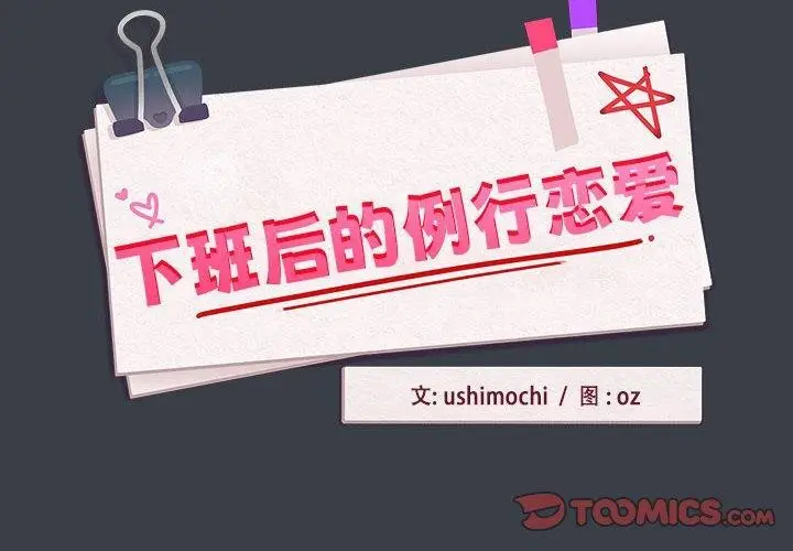 漫画《下班后的例行恋爱》第38话第2张图