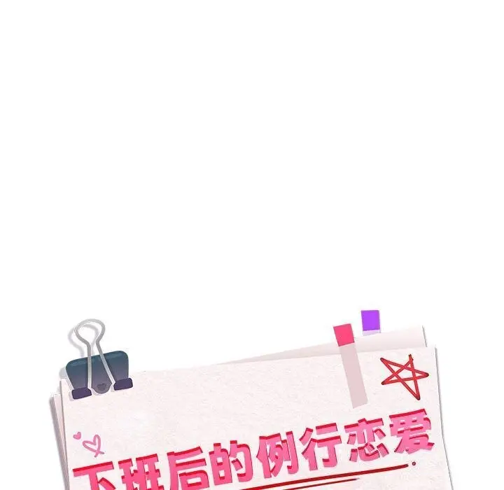 漫画《下班后的例行恋爱》第39话第42张图