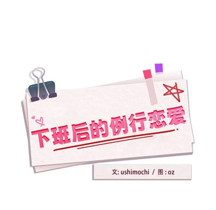 漫画《下班后的例行恋爱》第40话第5张图