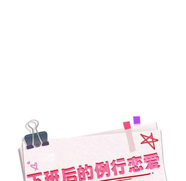 漫画《下班后的例行恋爱》第41话第26张图