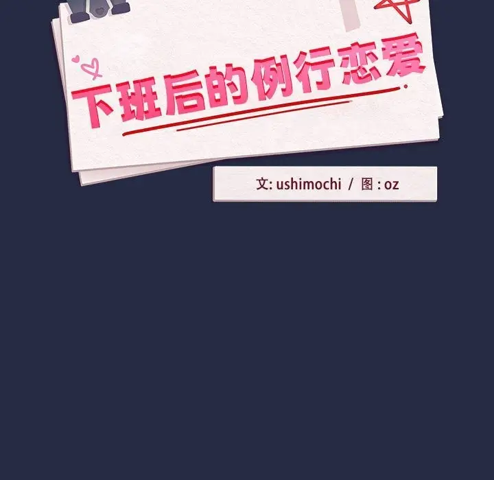 漫画《下班后的例行恋爱》第43话第7张图