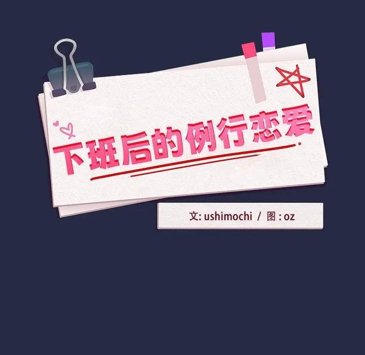 漫画《下班后的例行恋爱》第44话第54张图