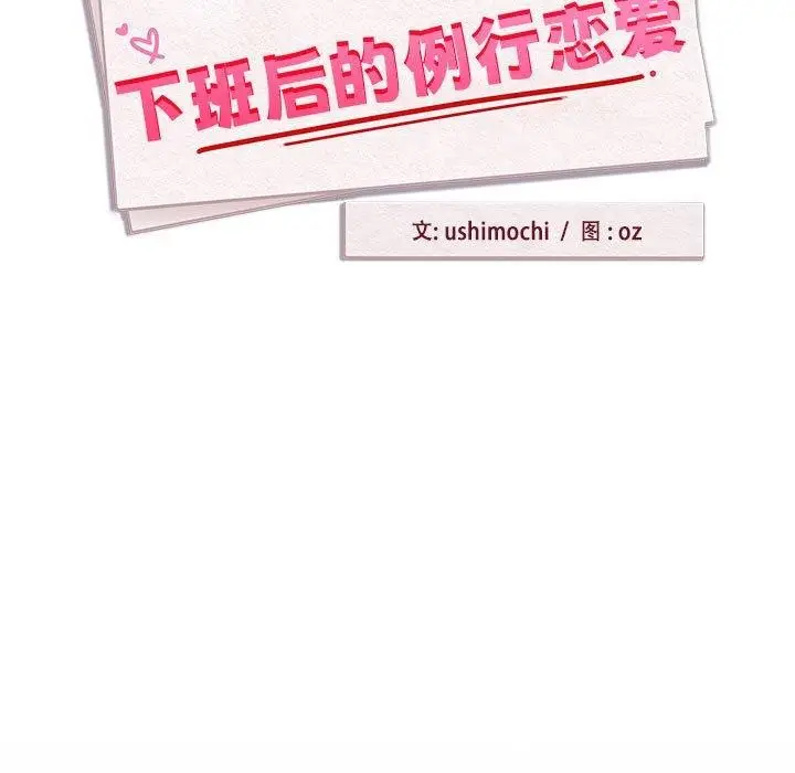 漫画《下班后的例行恋爱》第45话第11张图