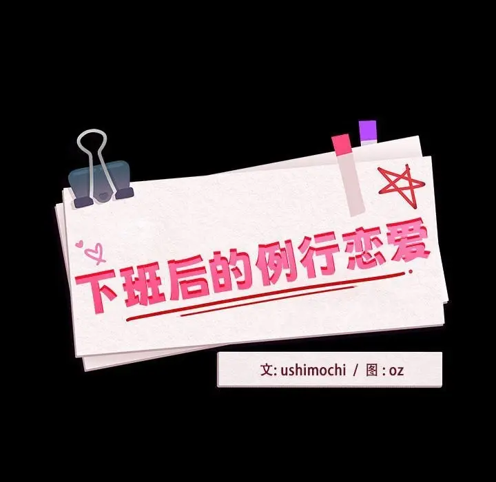 漫画《下班后的例行恋爱》第46话第14张图