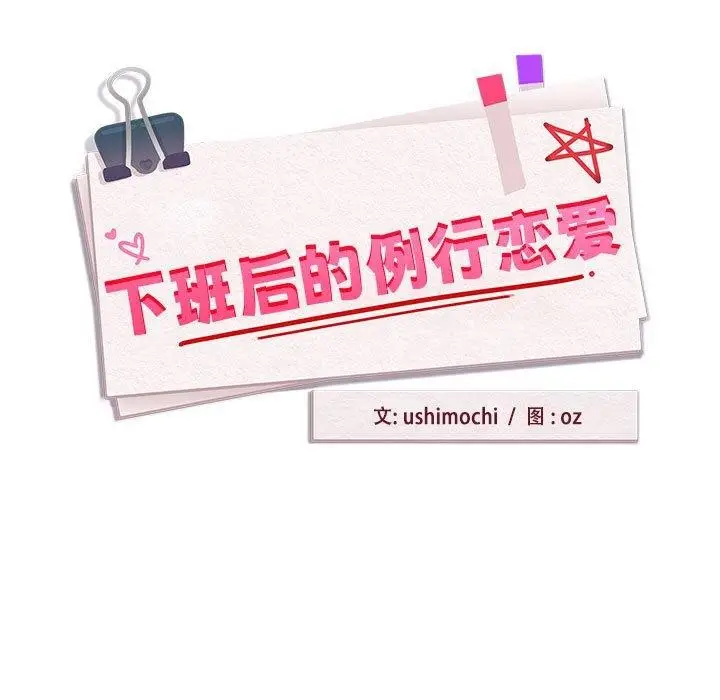 漫画《下班后的例行恋爱》第47话第37张图