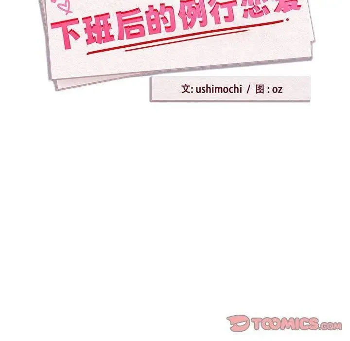 漫画《下班后的例行恋爱》第49话第20张图