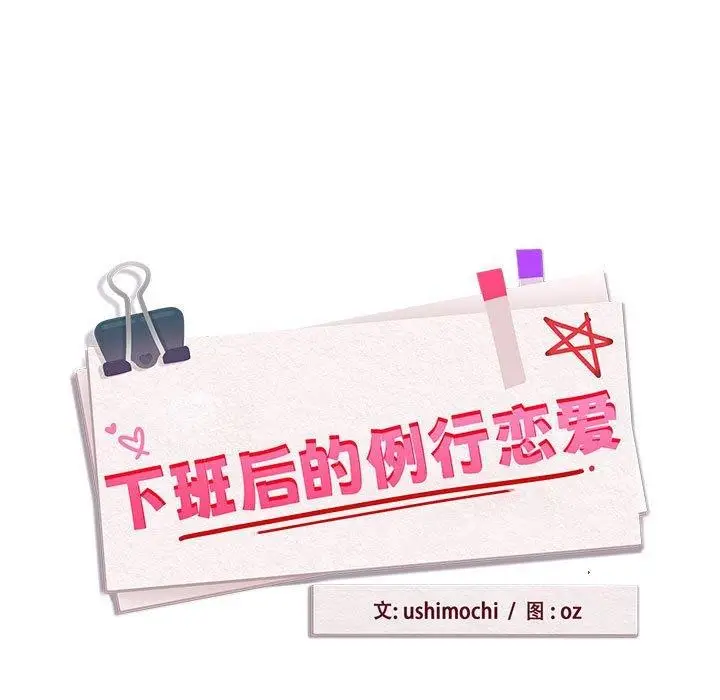 漫画《下班后的例行恋爱》第50话第11张图