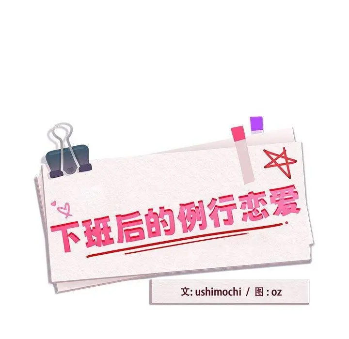 漫画《下班后的例行恋爱》第51话第11张图