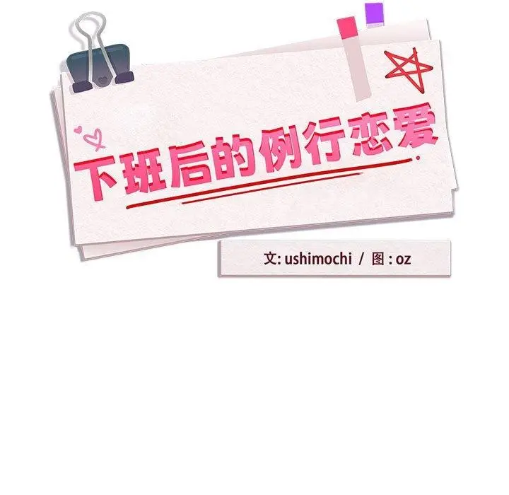 漫画《下班后的例行恋爱》第52话第11张图