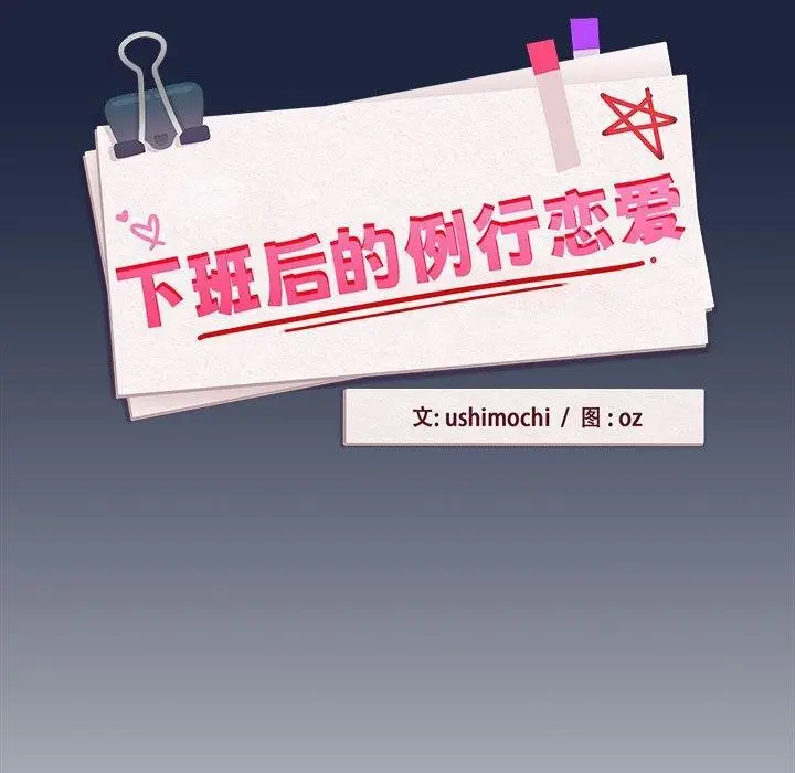 漫画《下班后的例行恋爱》第53话第25张图