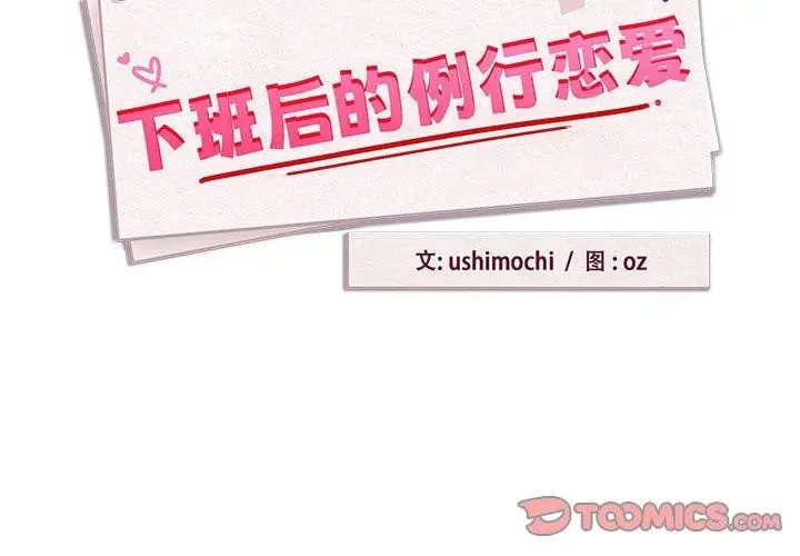 漫画《下班后的例行恋爱》第54话第2张图