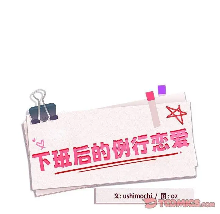 漫画《下班后的例行恋爱》第55话第8张图