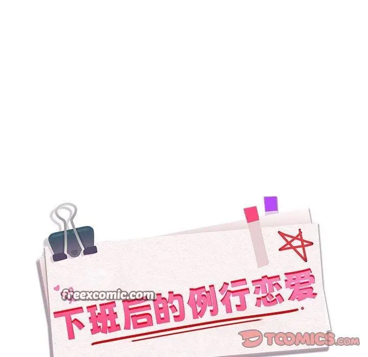 漫画《下班后的例行恋爱》第56话第15张图