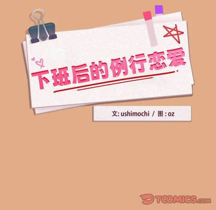 漫画《下班后的例行恋爱》第58话第26张图