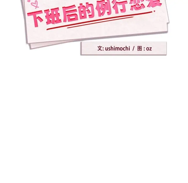 漫画《下班后的例行恋爱》第59话第8张图