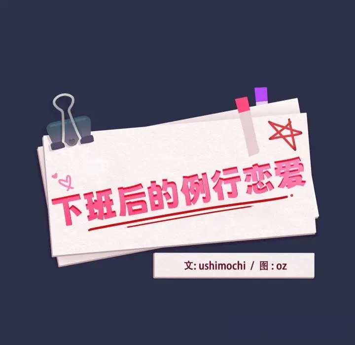 漫画《下班后的例行恋爱》第60话第9张图