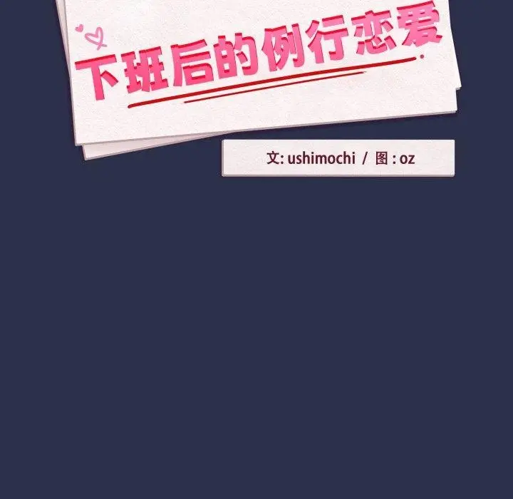 漫画《下班后的例行恋爱》第61话第13张图