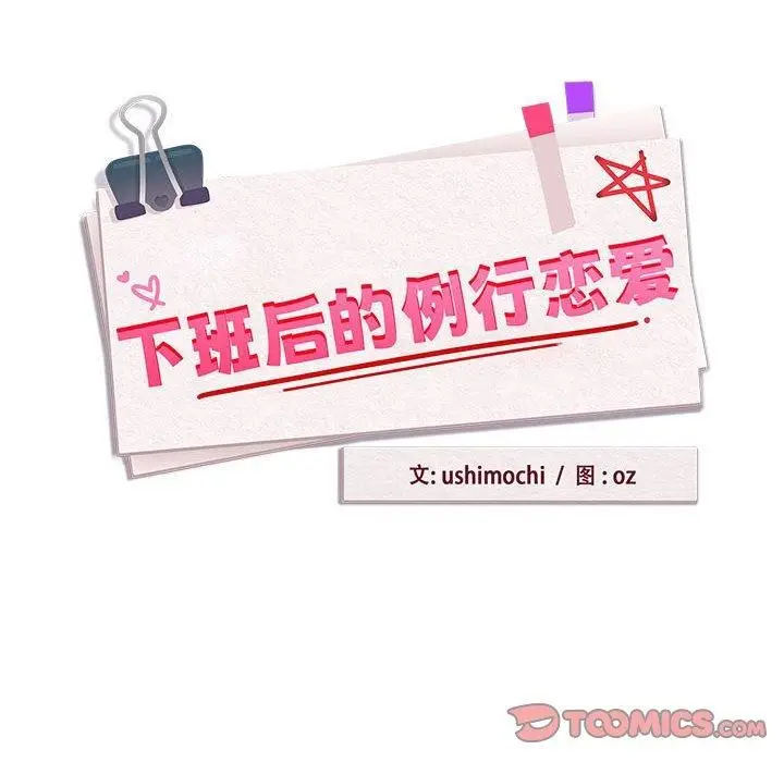 漫画《下班后的例行恋爱》第62话第33张图