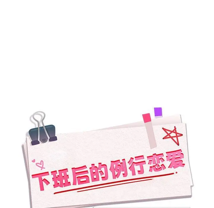 漫画《下班后的例行恋爱》第63话第25张图