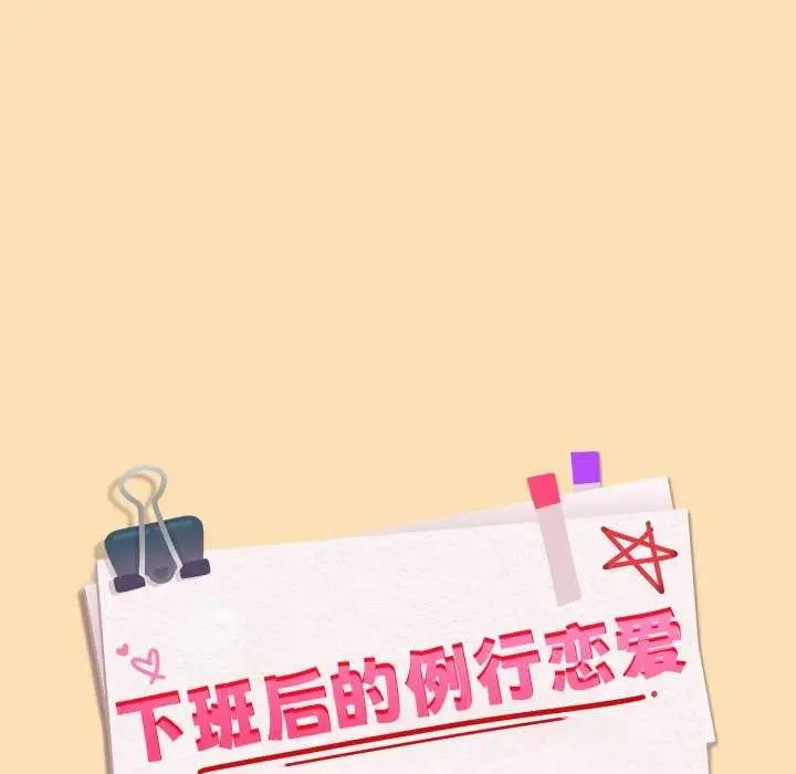 漫画《下班后的例行恋爱》第64话第11张图