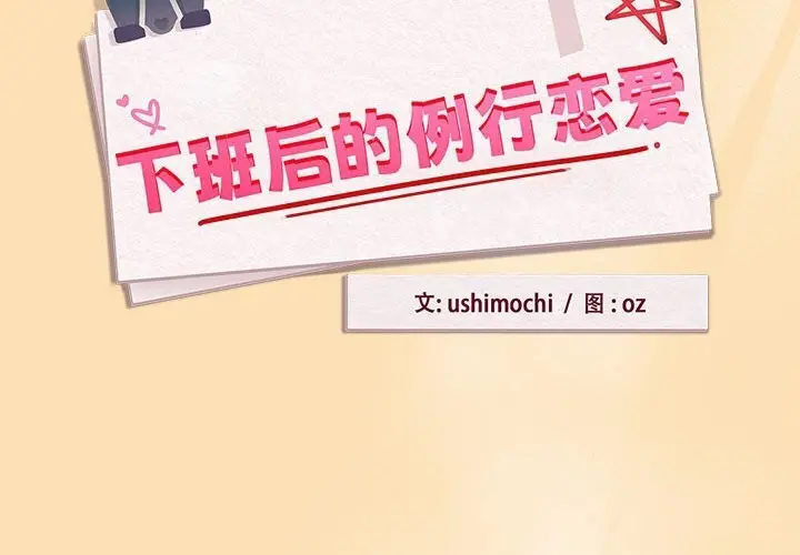 漫画《下班后的例行恋爱》第66话第2张图