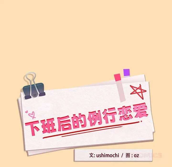 漫画《下班后的例行恋爱》第68话第8张图