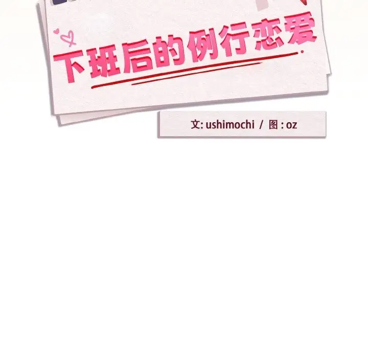 漫画《下班后的例行恋爱》第69话第55张图