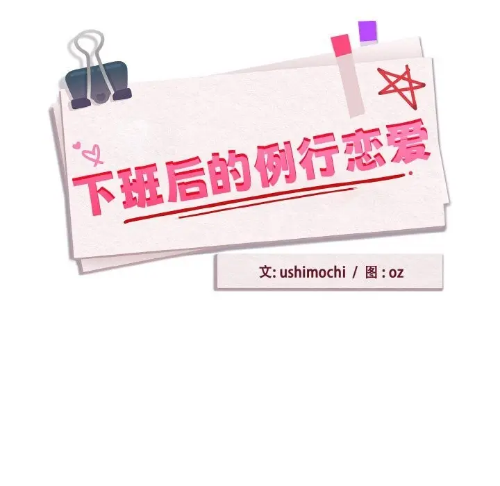 漫画《下班后的例行恋爱》第72话第9张图