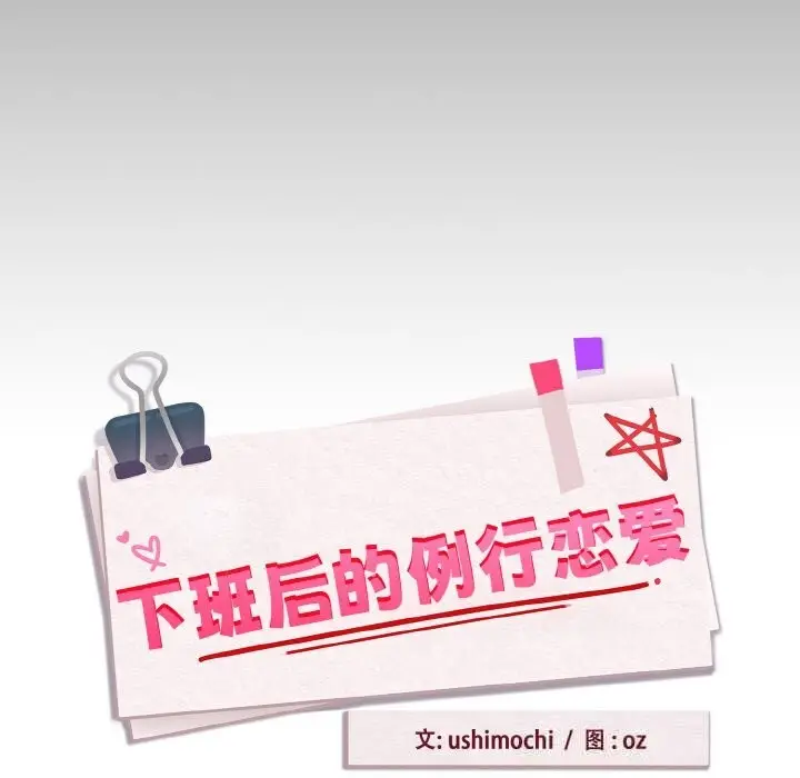 漫画《下班后的例行恋爱》第73话第12张图