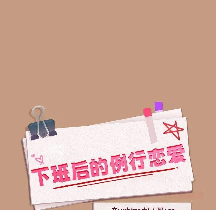 漫画《下班后的例行恋爱》第74话第20张图