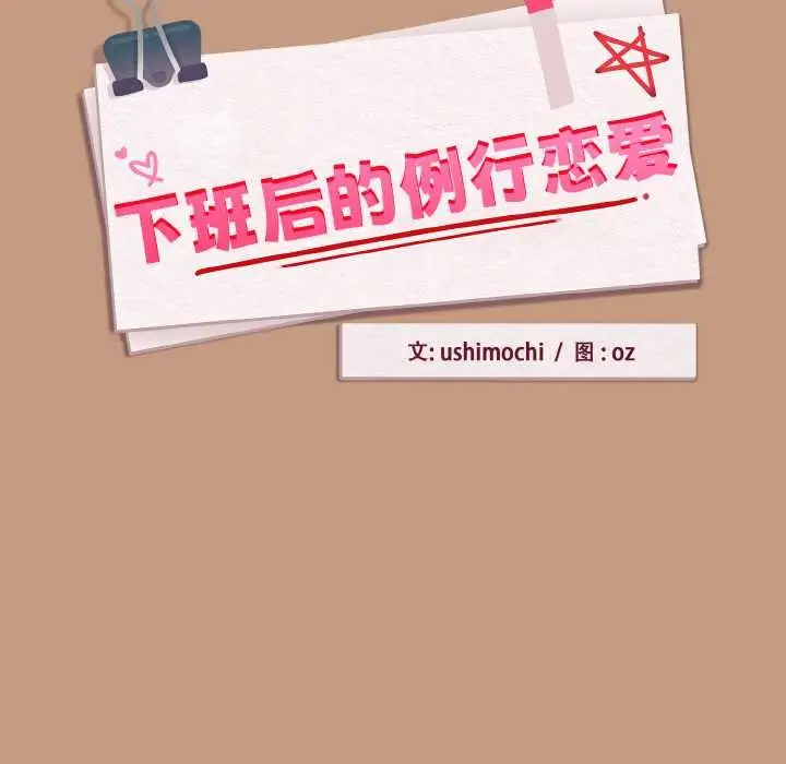 漫画《下班后的例行恋爱》第75话第31张图