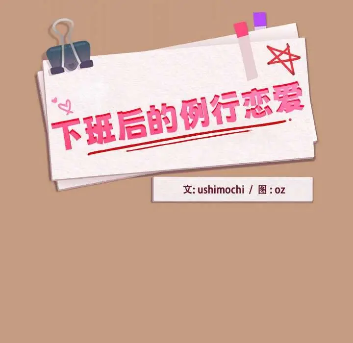 漫画《下班后的例行恋爱》第76话第11张图